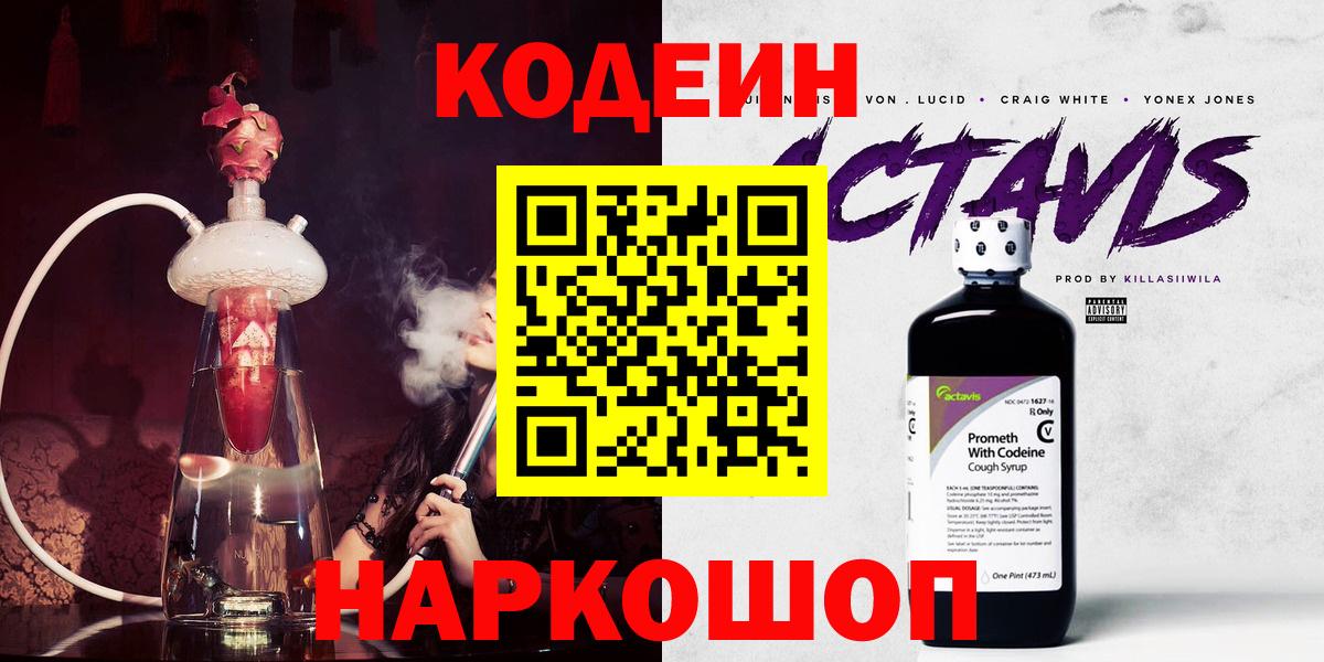 Кодеин напиток Lean (лин)  Кодеин Purple Drank  Златоуст  Вход с VPN 